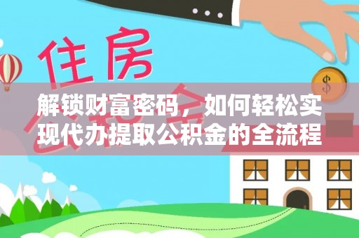 宜都解锁财富密码，如何轻松实现代办提取公积金的全流程攻略
