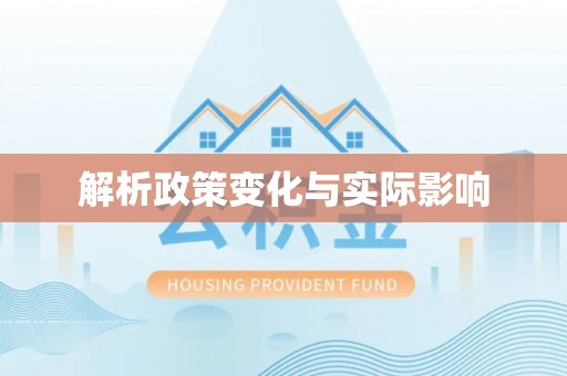 宜都解析政策变化与实际影响