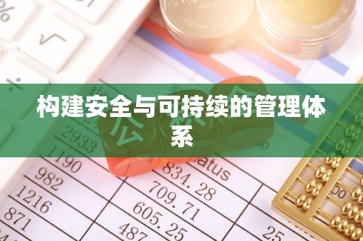 宜都构建安全与可持续的管理体系