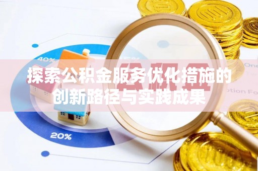 宜都探索公积金服务优化措施的创新路径与实践成果