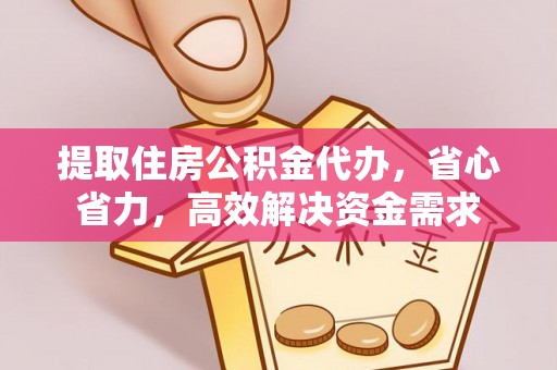 宜都提取住房公积金代办，省心省力，高效解决资金需求