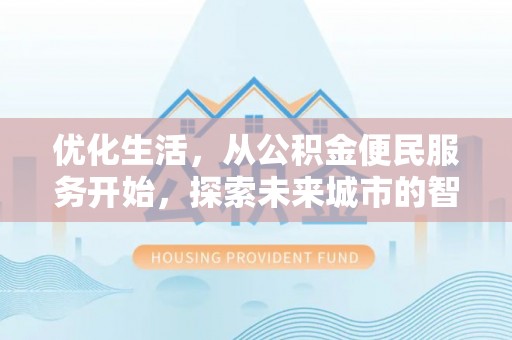 宜都优化生活，从公积金便民服务开始，探索未来城市的智慧管理