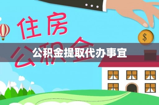 宜都公积金提取代办事宜
