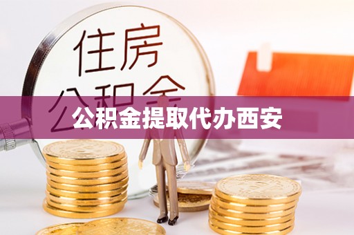 宜都公积金提取代办西安