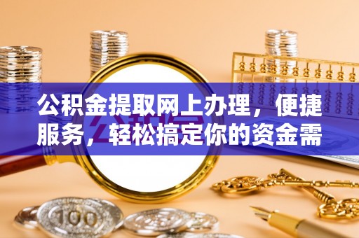 宜都公积金提取网上办理，便捷服务，轻松搞定你的资金需求