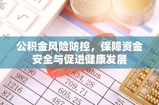 宜都公积金风险防控，保障资金安全与促进健康发展
