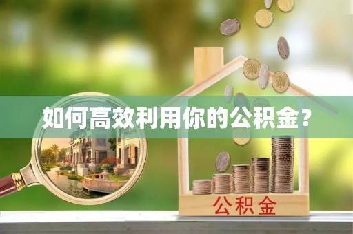 宜都如何高效利用你的公积金？