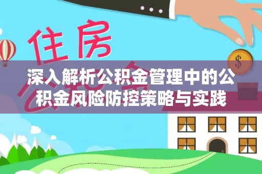 宜都深入解析公积金管理中的公积金风险防控策略与实践