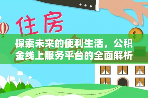 宜都探索未来的便利生活，公积金线上服务平台的全面解析