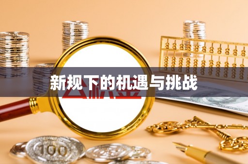 宜都新规下的机遇与挑战