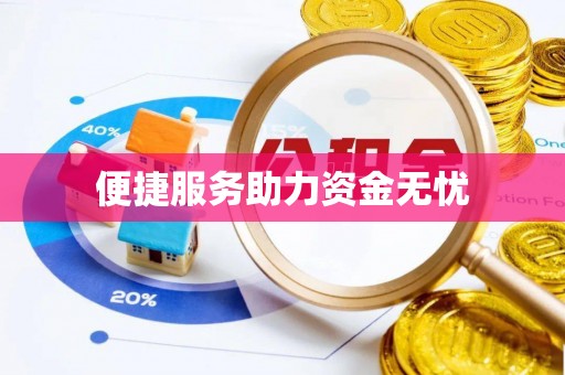 宜都便捷服务助力资金无忧
