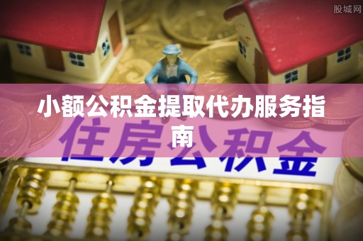 宜都小额公积金提取代办服务指南