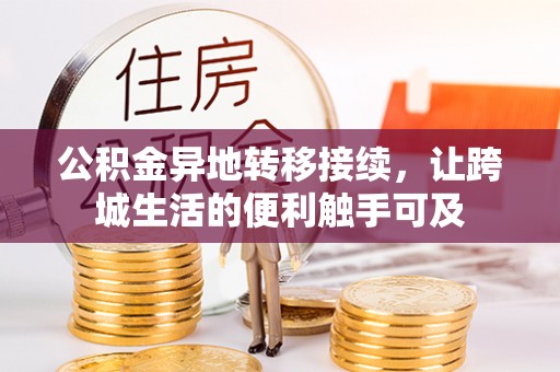 宜都公积金异地转移接续，让跨城生活的便利触手可及