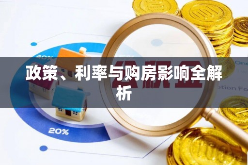宜都政策、利率与购房影响全解析