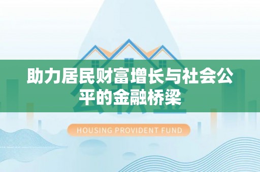 宜都助力居民财富增长与社会公平的金融桥梁