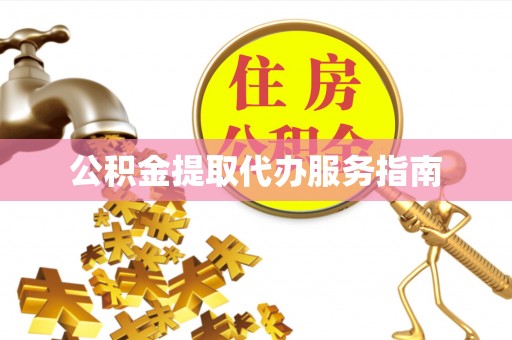 宜都公积金提取代办服务指南