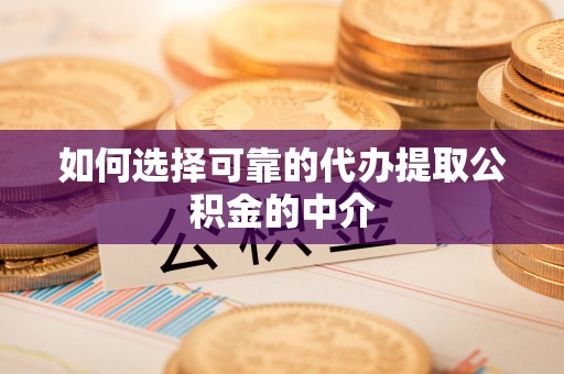 宜都如何选择可靠的代办提取公积金的中介