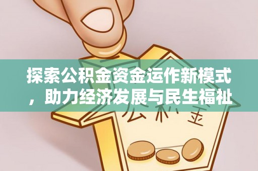 宜都探索公积金资金运作新模式，助力经济发展与民生福祉