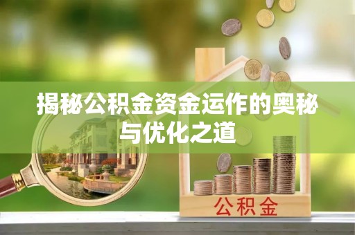 宜都揭秘公积金资金运作的奥秘与优化之道