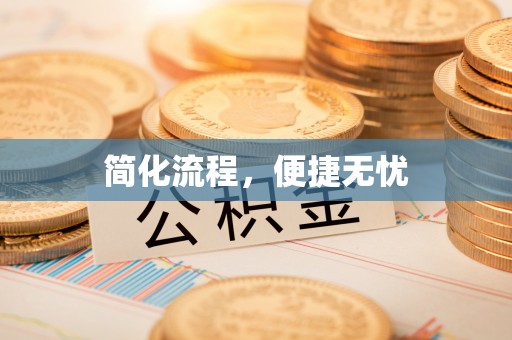 宜都简化流程，便捷无忧