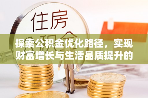 宜都探索公积金优化路径，实现财富增长与生活品质提升的双赢