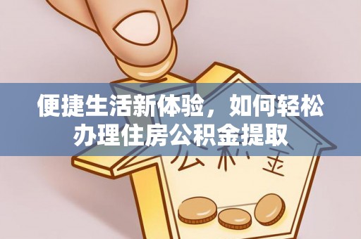 宜都便捷生活新体验，如何轻松办理住房公积金提取