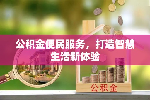 宜都公积金便民服务，打造智慧生活新体验