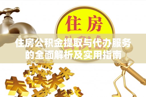 宜都住房公积金提取与代办服务的全面解析及实用指南