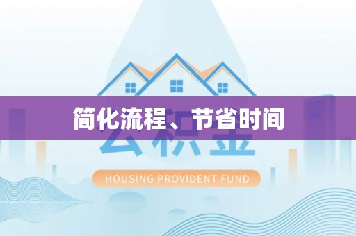 宜都简化流程、节省时间