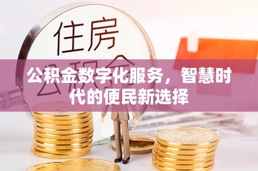 宜都公积金数字化服务，智慧时代的便民新选择