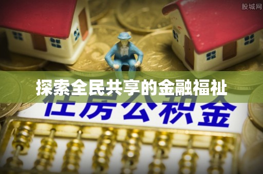 宜都探索全民共享的金融福祉