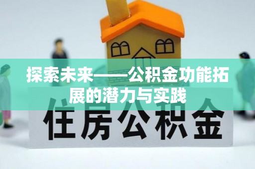 宜都探索未来——公积金功能拓展的潜力与实践