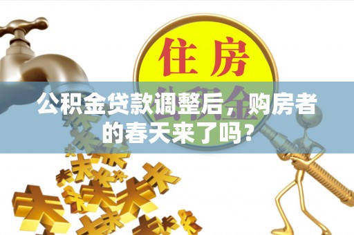 宜都公积金贷款调整后，购房者的春天来了吗？
