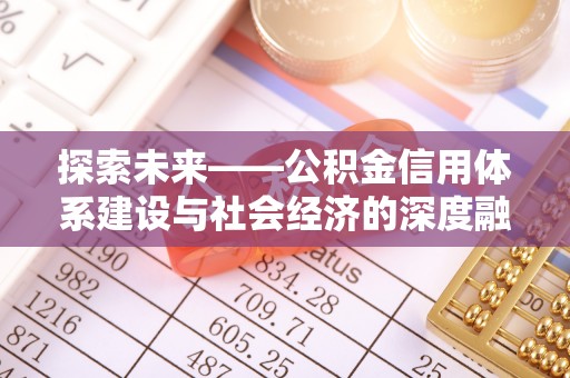 宜都探索未来——公积金信用体系建设与社会经济的深度融合