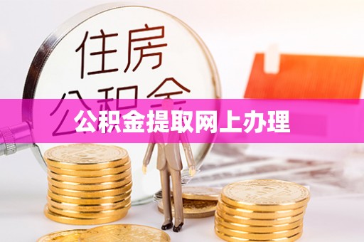宜都公积金提取网上办理