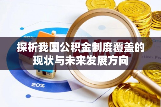 宜都探析我国公积金制度覆盖的现状与未来发展方向