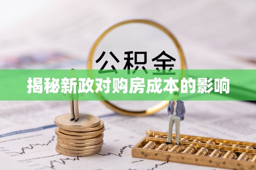 宜都揭秘新政对购房成本的影响