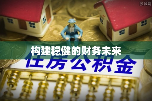 宜都构建稳健的财务未来