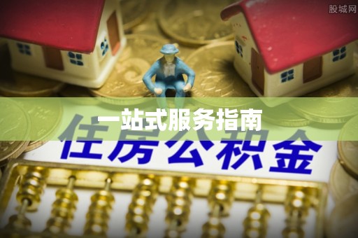 宜都一站式服务指南