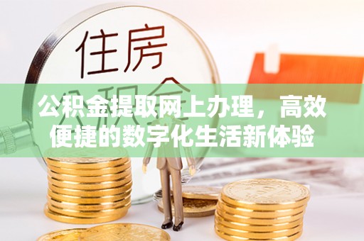 宜都公积金提取网上办理，高效便捷的数字化生活新体验