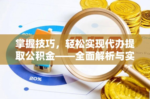 宜都掌握技巧，轻松实现代办提取公积金——全面解析与实践指南