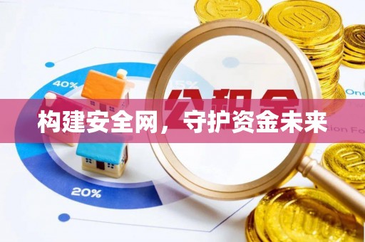 宜都构建安全网，守护资金未来