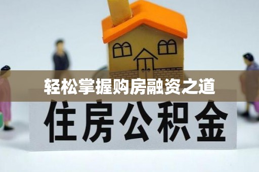 宜都轻松掌握购房融资之道