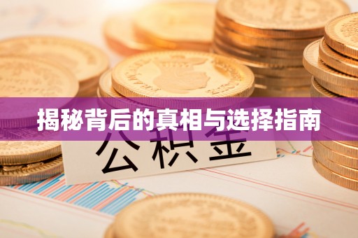 宜都揭秘背后的真相与选择指南