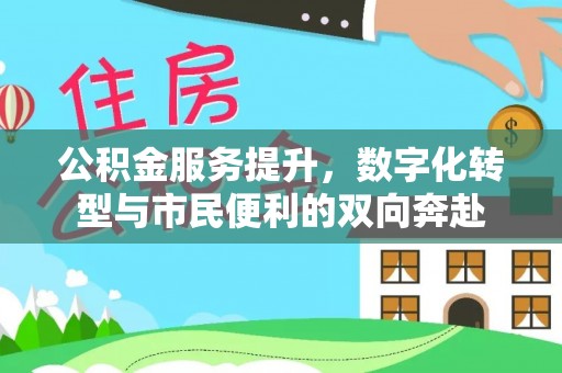 宜都公积金服务提升，数字化转型与市民便利的双向奔赴
