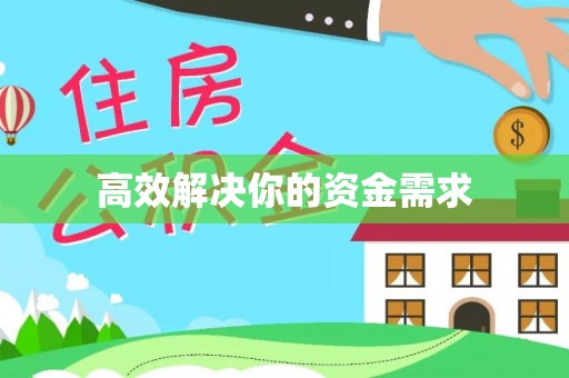 宜都高效解决你的资金需求