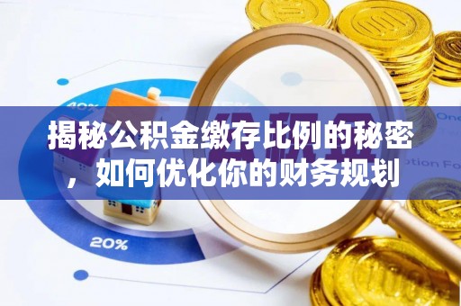 宜都揭秘公积金缴存比例的秘密，如何优化你的财务规划