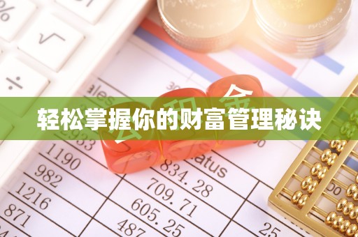 宜都轻松掌握你的财富管理秘诀
