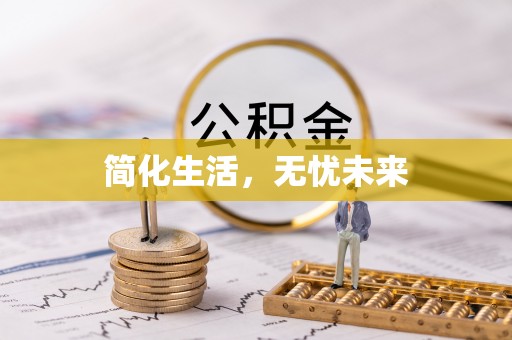 宜都简化生活，无忧未来