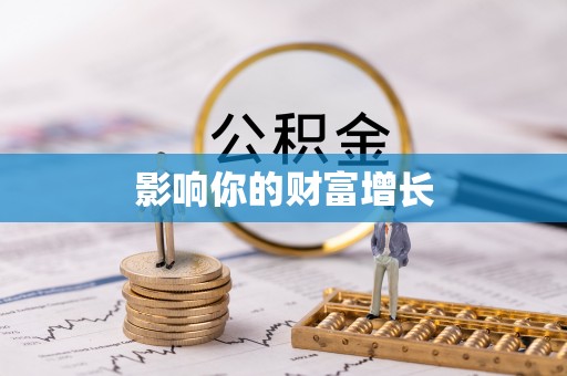 宜都影响你的财富增长